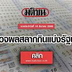 หวย 16 ธันวาคม 2565 ไทยรัฐ