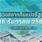 ตรวจหวย 16 ธันวาคม 2565